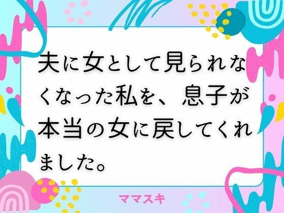 夫に女として見られなくなった私を、息子が本当の女に戻してくれました。 メイン画像