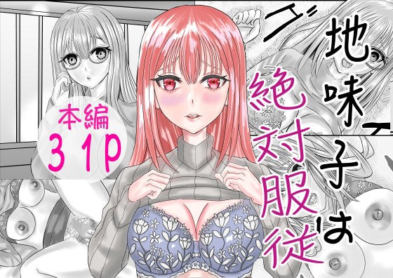 地味子は絶対服従 メイン画像