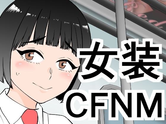 女装してたら後輩女子が色々と… メイン画像