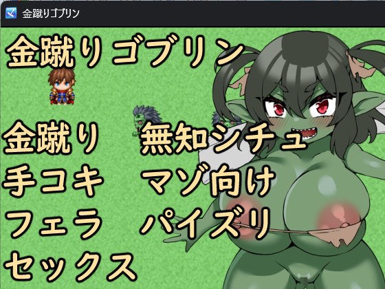 金蹴りゴブリン メイン画像