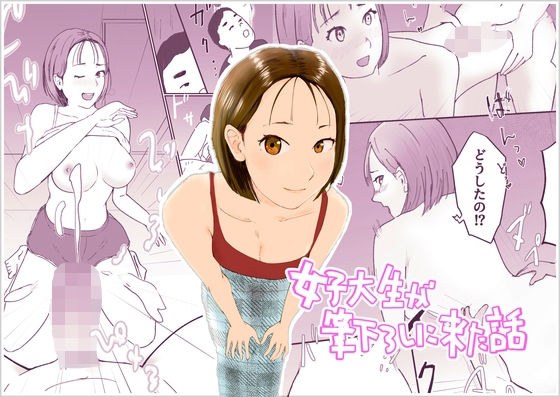 女子大生が筆下ろしに来た話 メイン画像