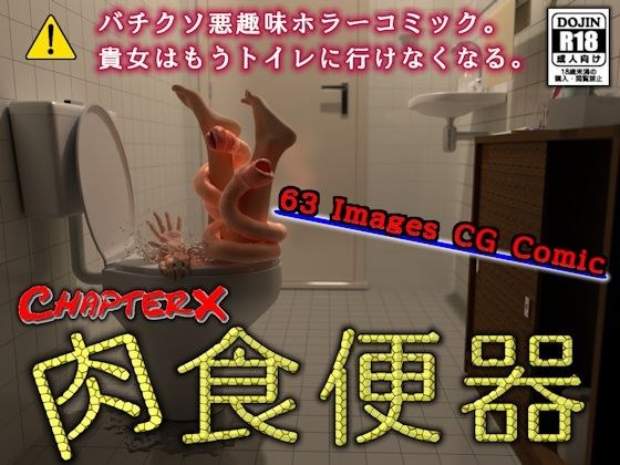 肉食便器
