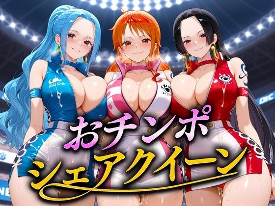 おちんぽシェアレース〜クイーン達によるチンポ奪還  海賊編 メイン画像