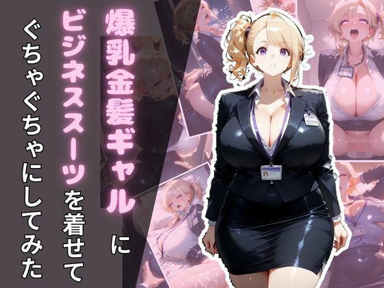 爆乳金髪ギャルにビジネススーツを着せてぐちゃぐちゃにしてみた メイン画像