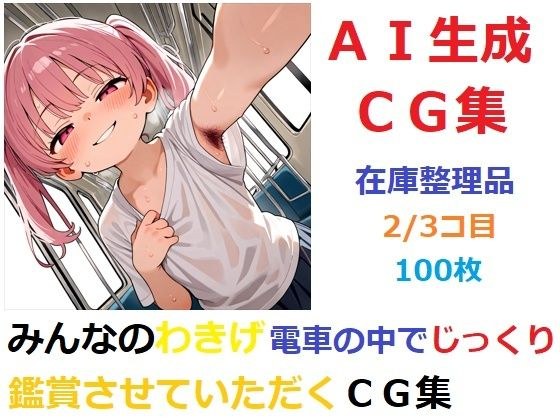 【在庫整理品】みんなのわきげ電車の中でじっくり鑑賞させていただくCG集2/3コ目