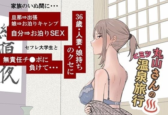 丸山さんのヒミツ温泉旅行 1 メイン画像
