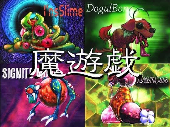 魔遊戯［2025/08］ メイン画像