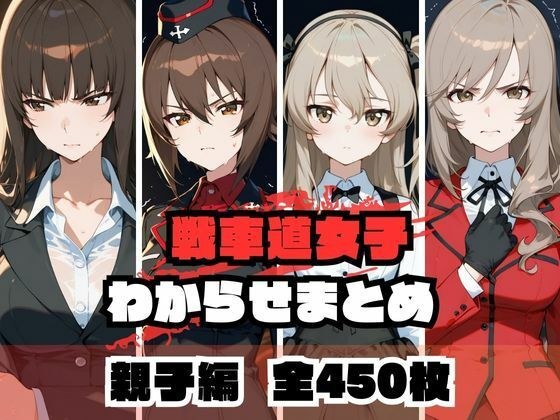 戦車道女子わからせまとめ 親子編 メイン画像
