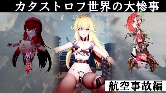 カタストロフ世界の大惨事 航空事故編 完全版 メイン画像