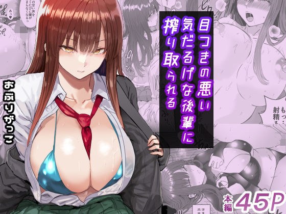 目つきの悪い気だるげな後輩に搾り取られる メイン画像