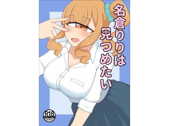 名倉りりはみつめたい」 メイン画像