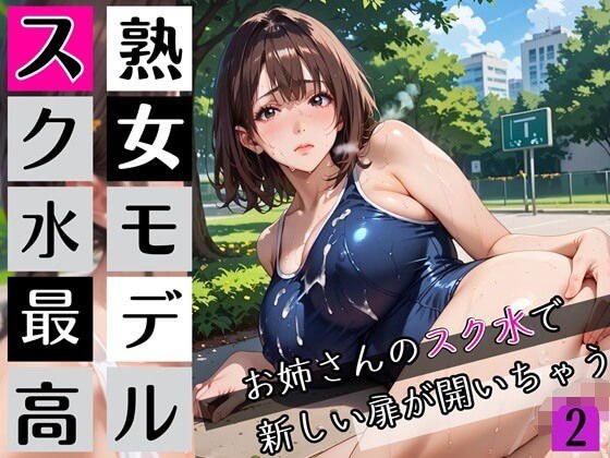 熟女モデルのスク水最高！2お姉さんのスク水で新しい扉が開いちゃう！210枚 メイン画像