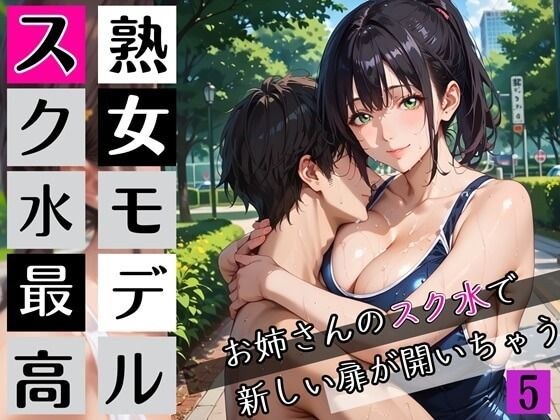 熟女モデルのスク水最高！5お姉さんのスク水で新しい扉が開いちゃう！210枚 メイン画像