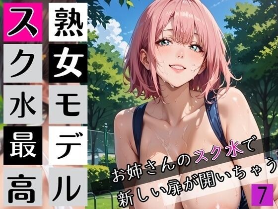 熟女モデルのスク水最高！7お姉さんのスク水で新しい扉が開いちゃう！210枚 メイン画像