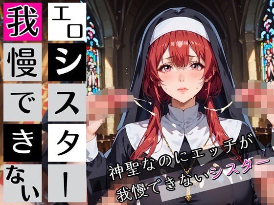エロシスターは我慢できない！神聖なのにエッチが我慢できない！210枚 メイン画像