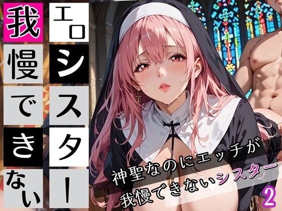 エロシスターは我慢できない！2神聖なのにエッチが我慢できない！210枚 メイン画像