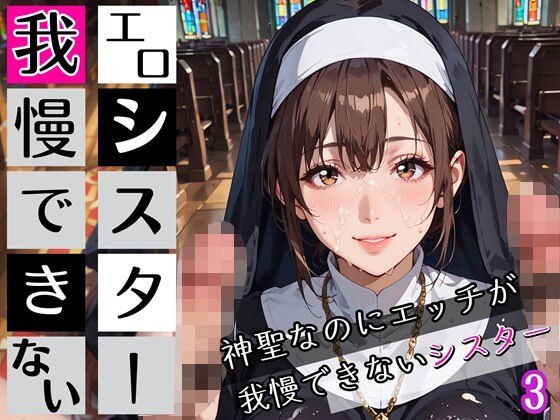 エロシスターは我慢できない3！神聖なのにエッチが我慢できない！210枚 メイン画像