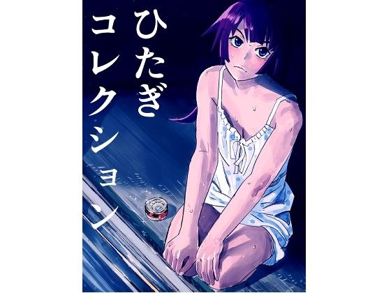 ひたぎコレクション メイン画像