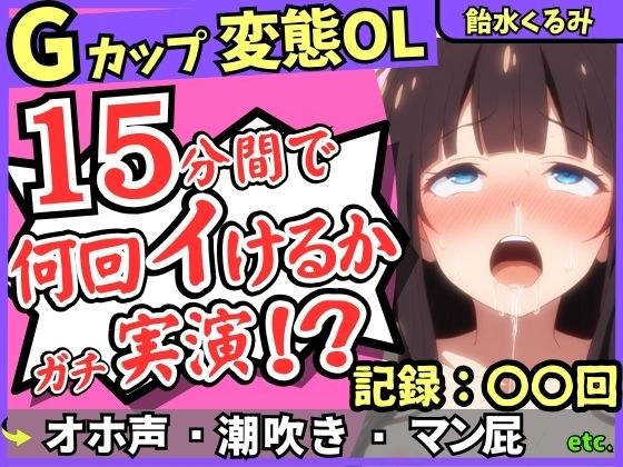 ※期間限定110円!【ぐちゅ音&ド下品オホ淫語】20代変態マゾGカップが連続絶頂チャレンジ実演!ゼロ距離で指ぐちゅ大量マン屁・潮吹き・エグイ下品オホ!?【飴水くるみ】