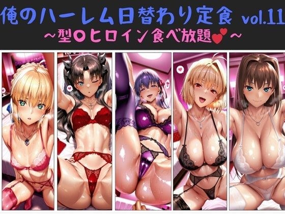 俺のハーレム日替わり定食 vol.11  〜型〇ヒロイン食べ放題〜 メイン画像