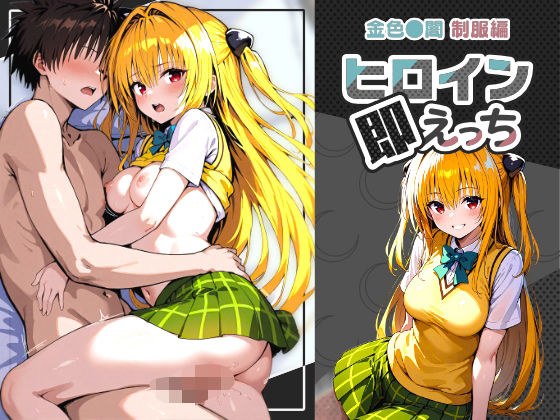 ヒロイン即えっち 金色●闇 制服編 メイン画像