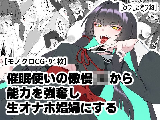 催●使いの傲慢JKから能力を強奪し生オナホ娼婦にする メイン画像