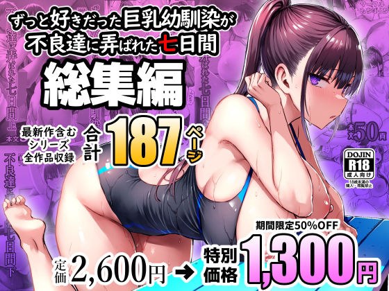 ずっと好きだった巨乳幼馴染が不良達に弄ばれた七日間 総集編 メイン画像