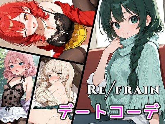 Refrain デートコーデ メイン画像