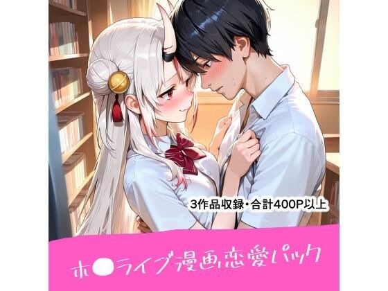 ホ●ライブ漫画恋愛パック メイン画像
