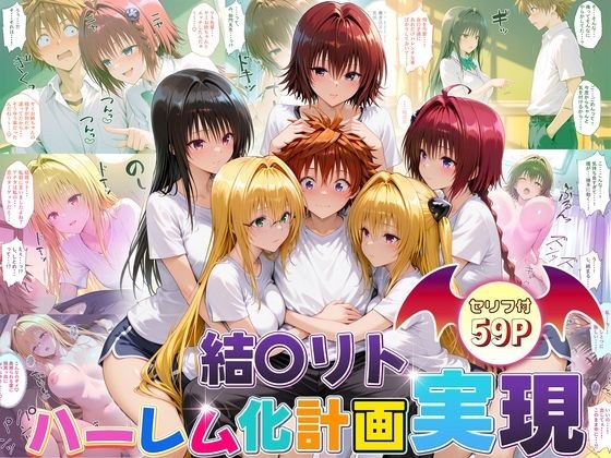 結城リトのハーレム化計画実現！  後編 メイン画像