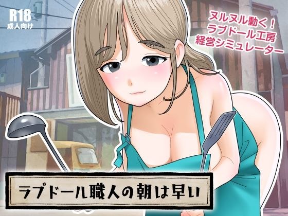 ラブドール職人の朝は早い メイン画像
