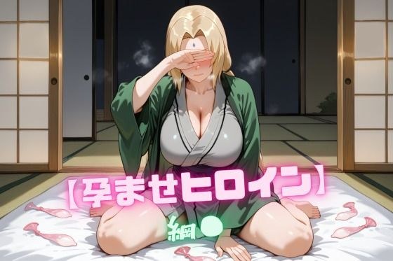 【孕ませヒロイン】綱〇 メイン画像