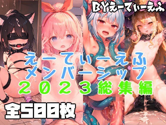 えーてぃーえふメンバーシップ2023総集編 メイン画像