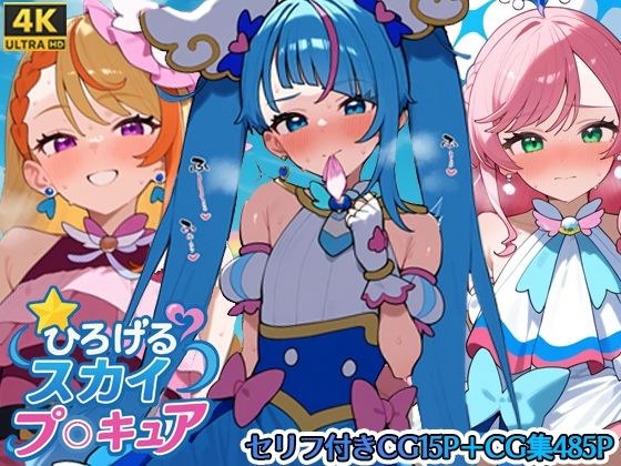 ひろげるスカイプリ〇ュア メイン画像