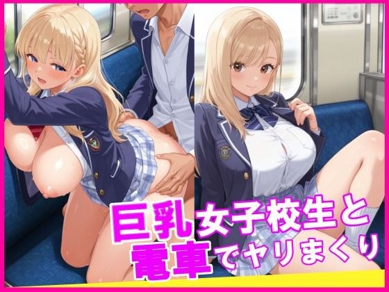巨乳女子校生と電車でヤリまくり メイン画像