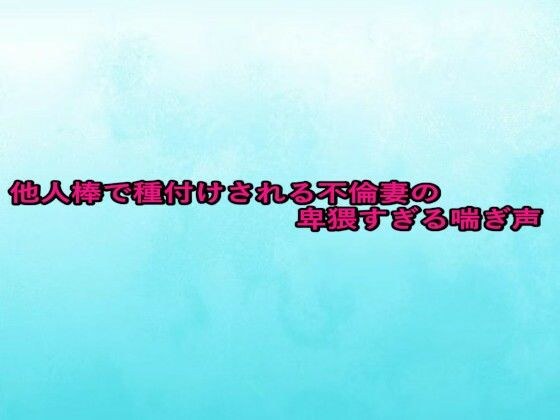 他人棒で種付けされる不倫妻の卑猥すぎる喘ぎ声 メイン画像