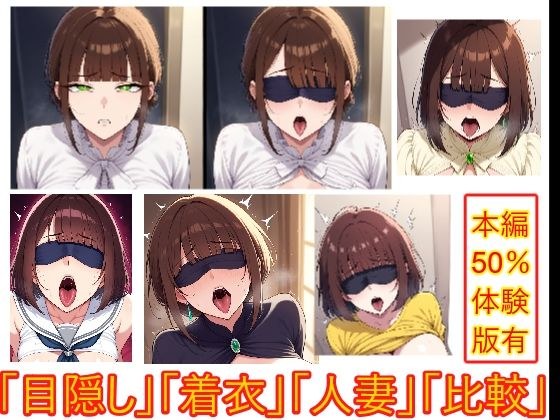 目隠しギャップフェチ怪人【生意気人妻編】 メイン画像