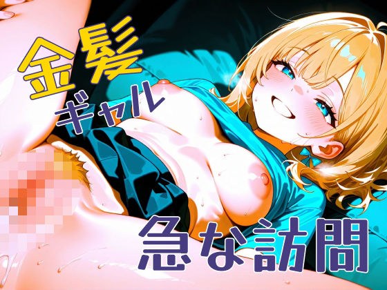 金髪ギャル  急な訪問 メイン画像