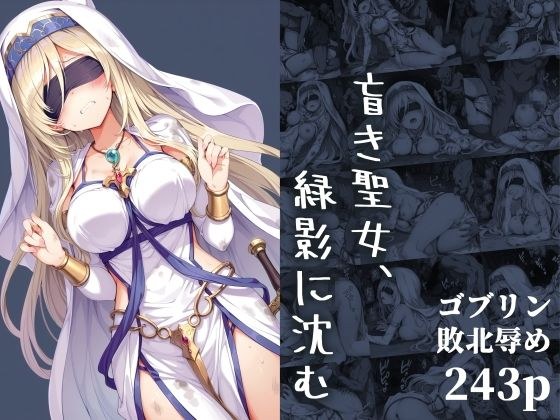 盲き聖女、緑影に沈む メイン画像