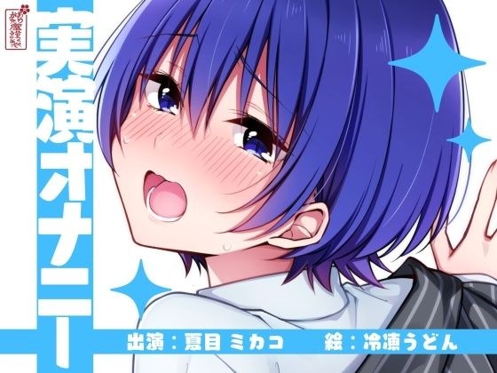 【実演オナニー】サクッとシコれるお手軽オナニー音声【夏目ミカコ】 メイン画像