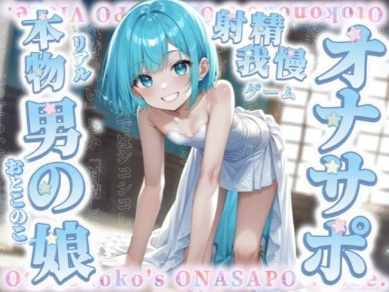 【男の娘×オナサポ】リアル男の娘と射精我慢ゲーム。声に合わせてシコシコ…最後まで耐えられるかな？//【ノンシチュ/カウントダウン/言葉責め/男性向け】 メイン画像