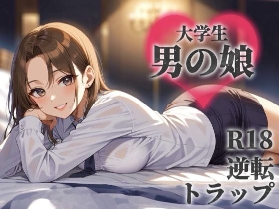 【男の娘×オナサポ】サークルで出会った後輩を男と気付かず誘う貴方。勝手に勘違いしたくせに逃げちゃうんですか…？笑【逆転/トラップ/敬語/男性向け】 メイン画像