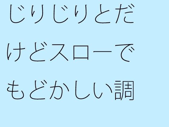 じりじりとだけどスローでもどかしい調整  そこばかりを見ていたら今度は・・・ メイン画像
