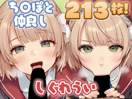 し〇れういちゃんがち〇ぽと仲良しするCG集 メイン画像