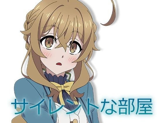 サイレントな部屋 メイン画像