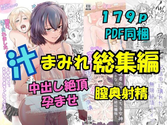 汁まみれ総集編〜中出し絶頂・孕ませ膣奥射精〜 メイン画像