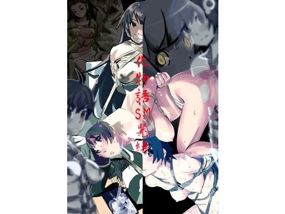 化物語  SM緊縛 メイン画像