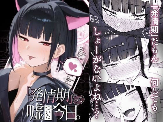 「発情期」って嘘ついた今日。 メイン画像