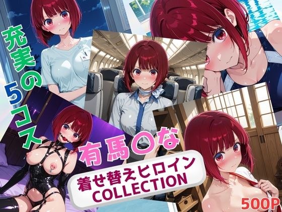 着せ替えヒロインCOLLECTION  ー有馬〇なー メイン画像