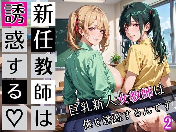 新任教師は誘惑する2！巨乳新人女教師は俺を誘惑するんです！200枚 メイン画像